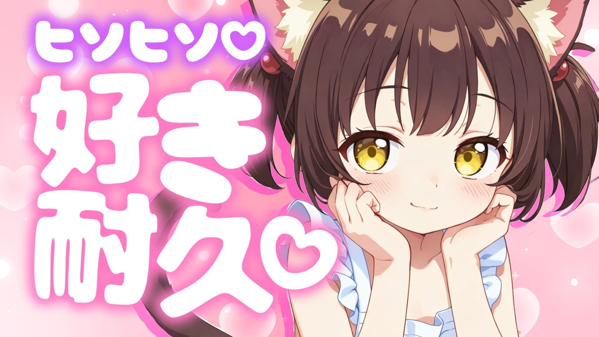 【玩具連動】好き好き耐久♡/2026年03月22日の録画