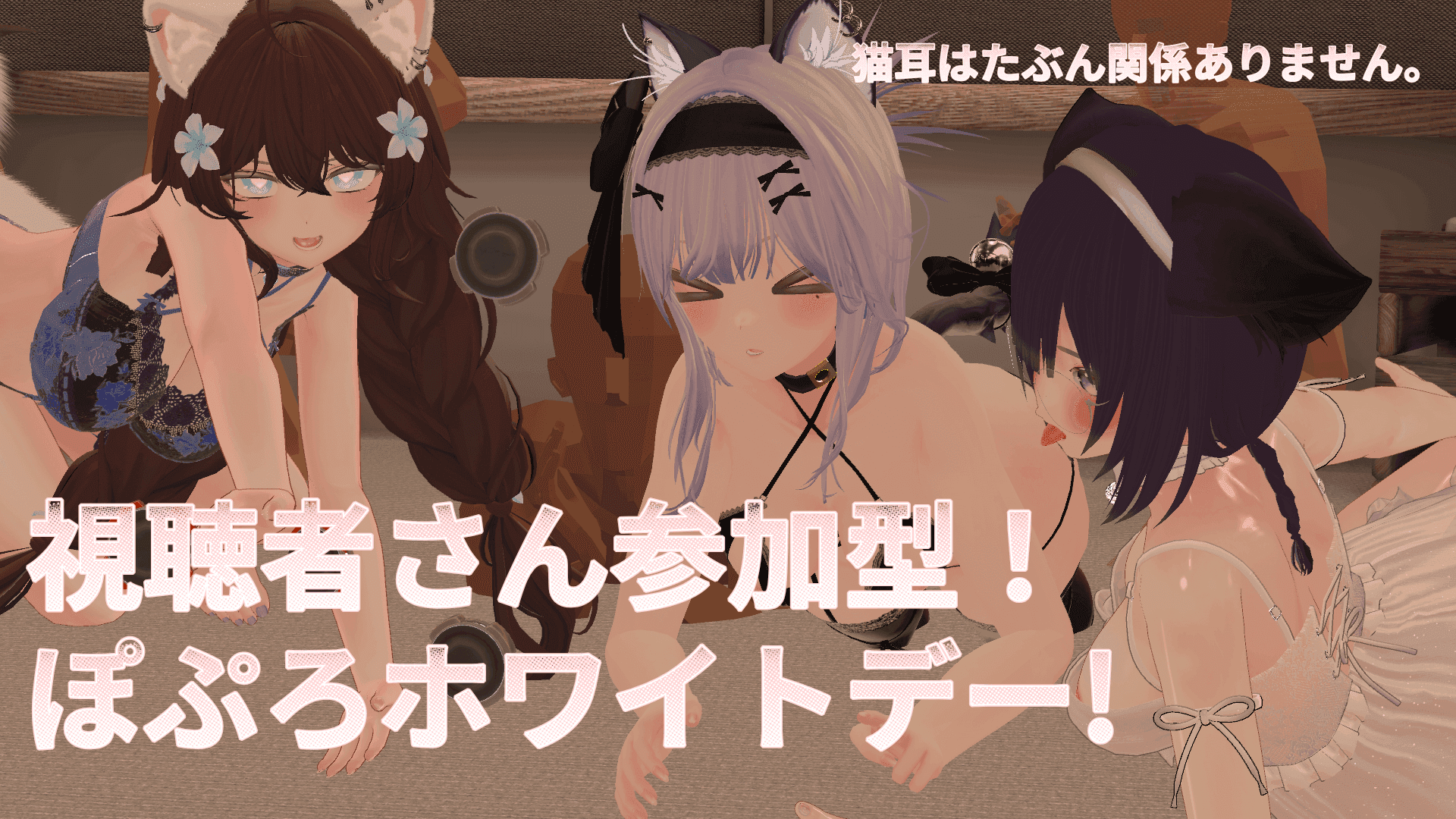 【ChilloutVR】視聴者さん参加型！ぽぷろホワイトデー