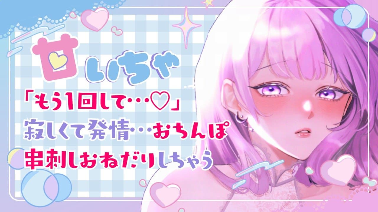 【甘ｲﾁｬ】「もう1回して…♡」寂しくて発情…おちぽで串刺しをおねだりしちゃう