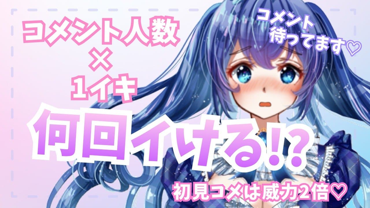 55回以上イキました...🔞コメントくれた人数の数だけイく♡