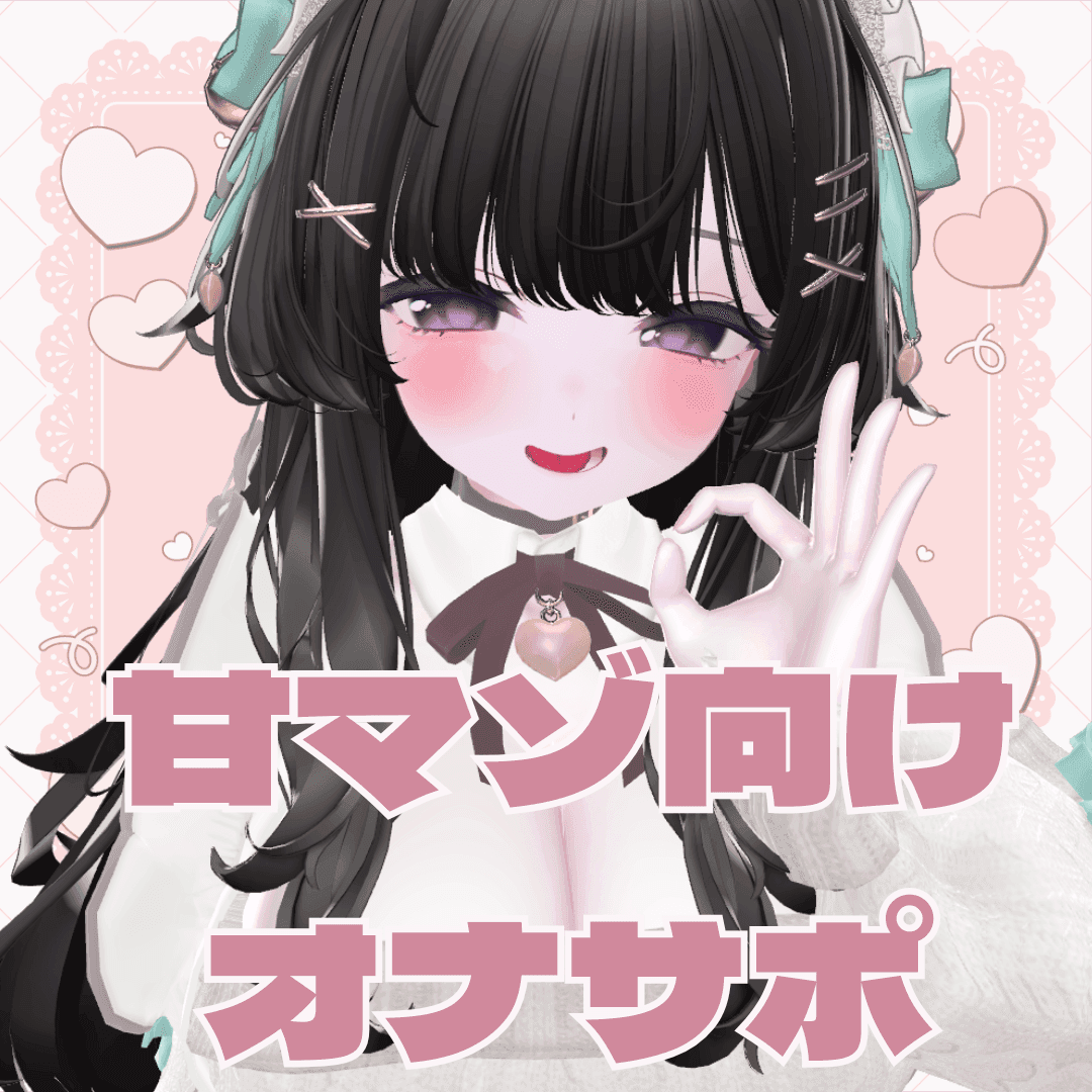 ♡好きって言って？ 　— 甘マゾ向けオナサポボイス —