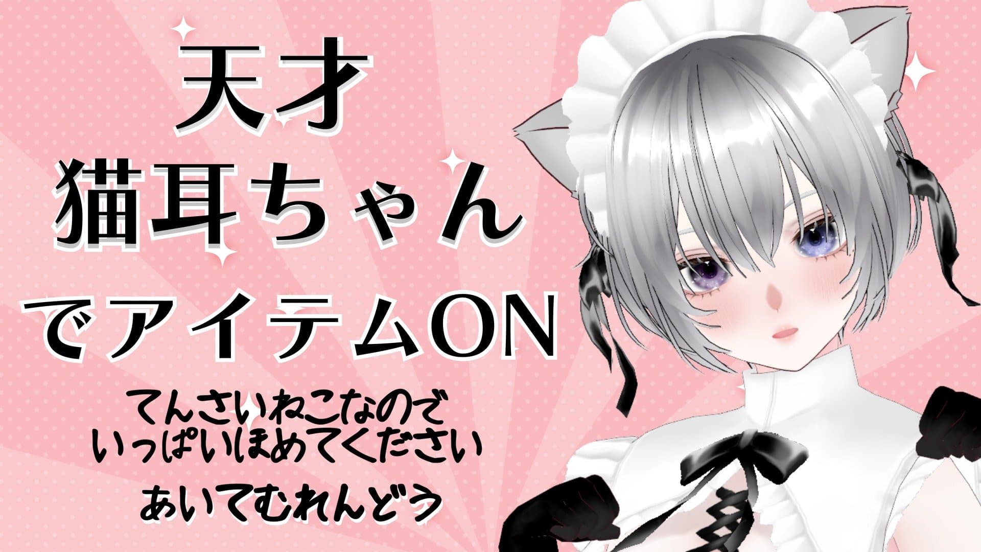 天才猫耳ちゃんで電マON💕【連動】