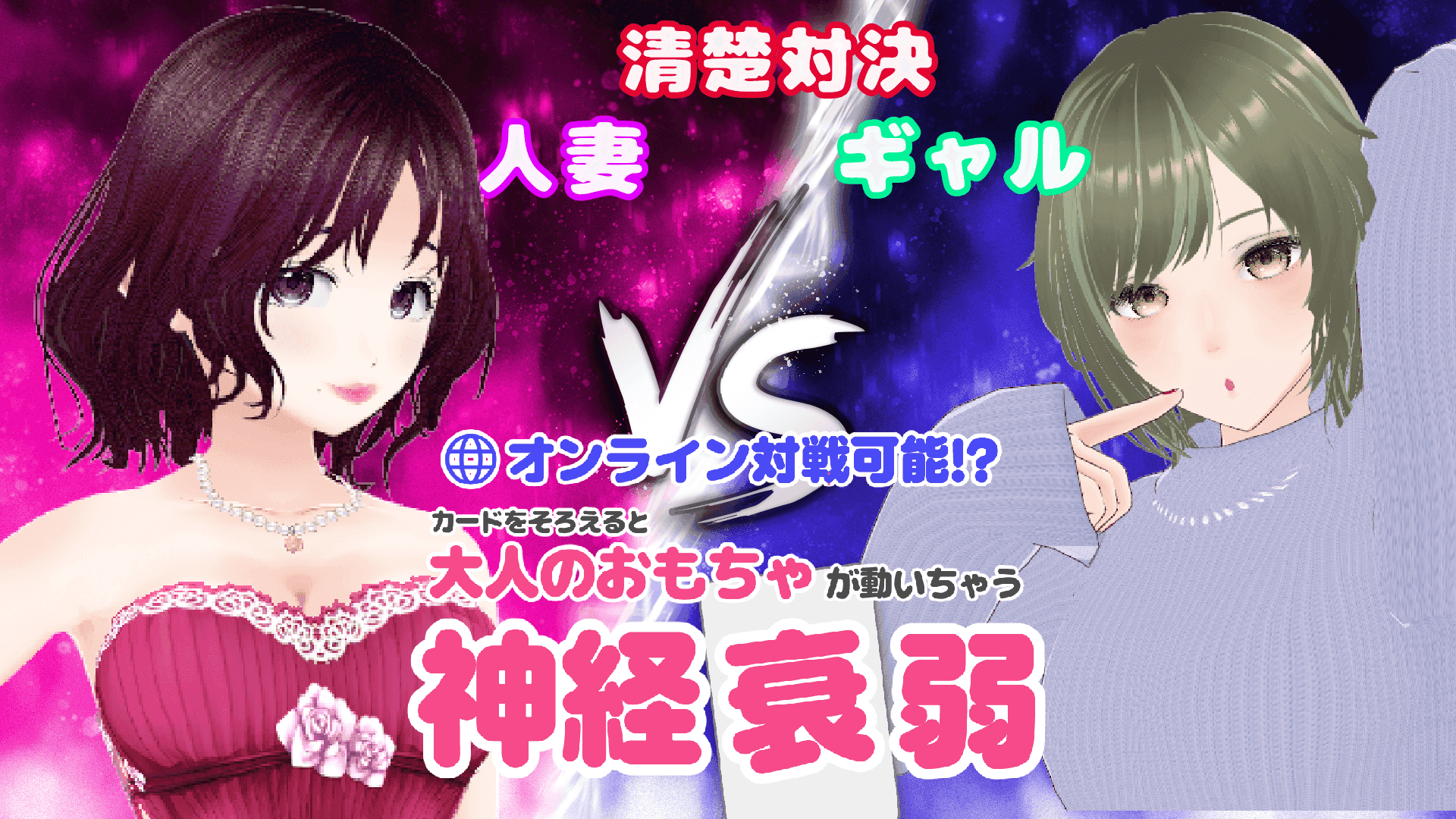 【人妻ｖｓギャル】ゆらちゃんとえっちな神経衰弱【コラボ】