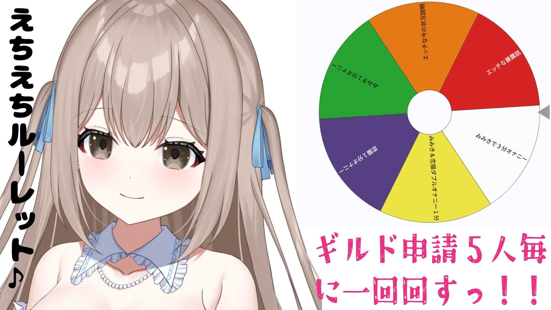 ギルド申請してくれた人数でルーレット回す！