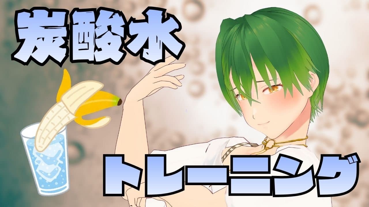 炭酸水トレーニング🍌🥛をやってみよう！
