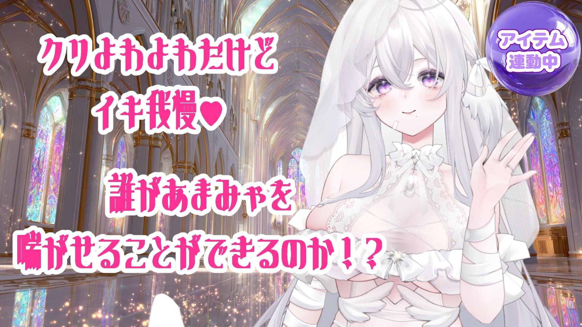 【復帰配信】ただいまぁ♥♥♥クリ吸引でイキ我慢♥【アイテム連動】