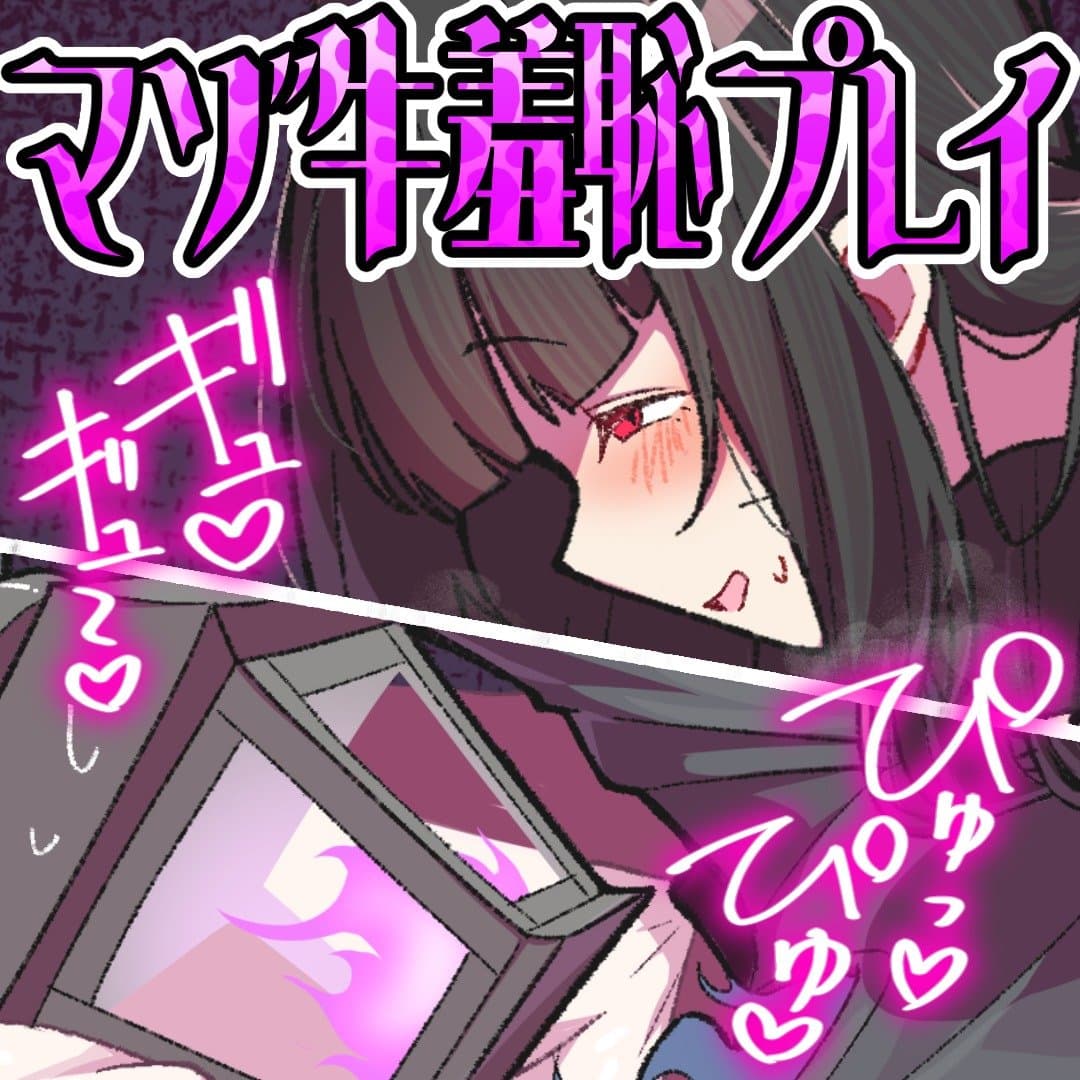 【女性上位】マゾ牛羞恥プレイ💕い～っぱいミルク出そうね💕