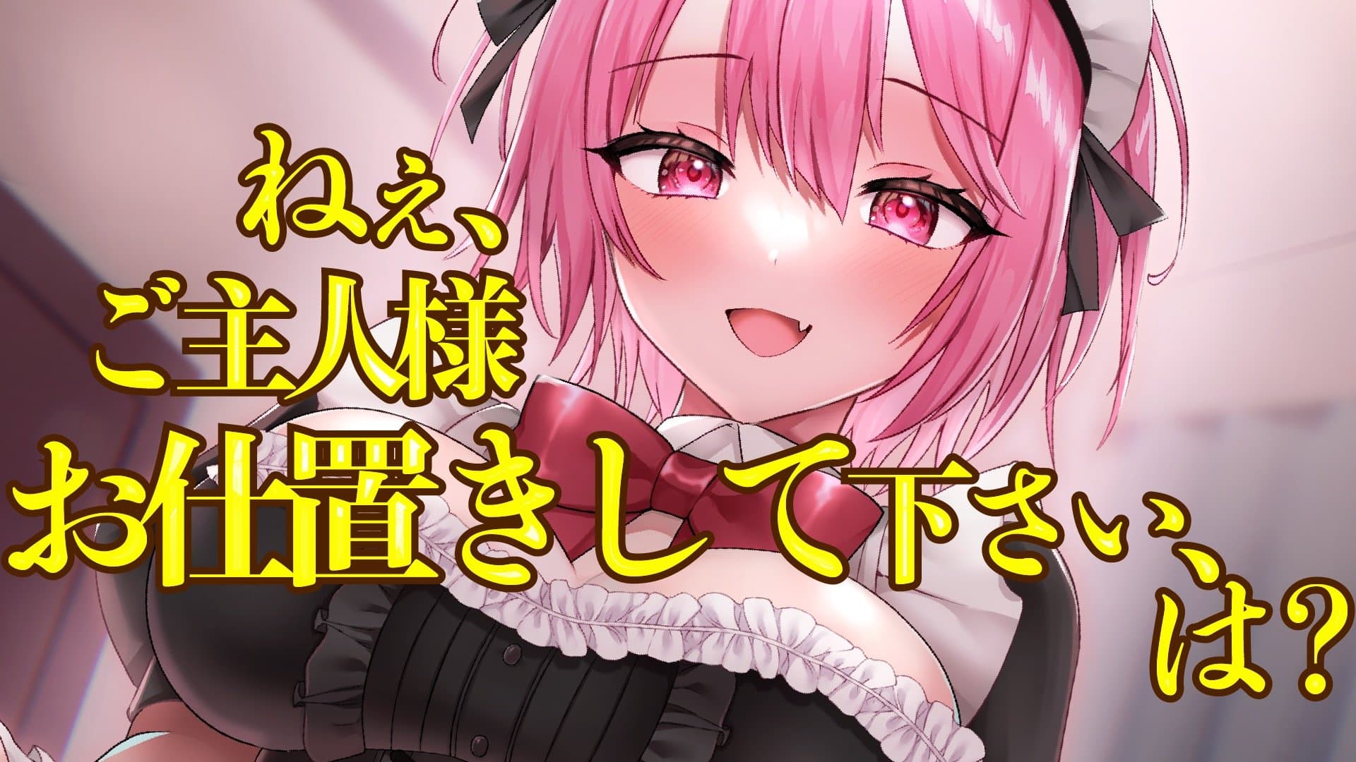 【本編】メイドちゃんにひどいことされる話【足責め/尊厳破壊/呼吸管理】【まったりピロートーク有】