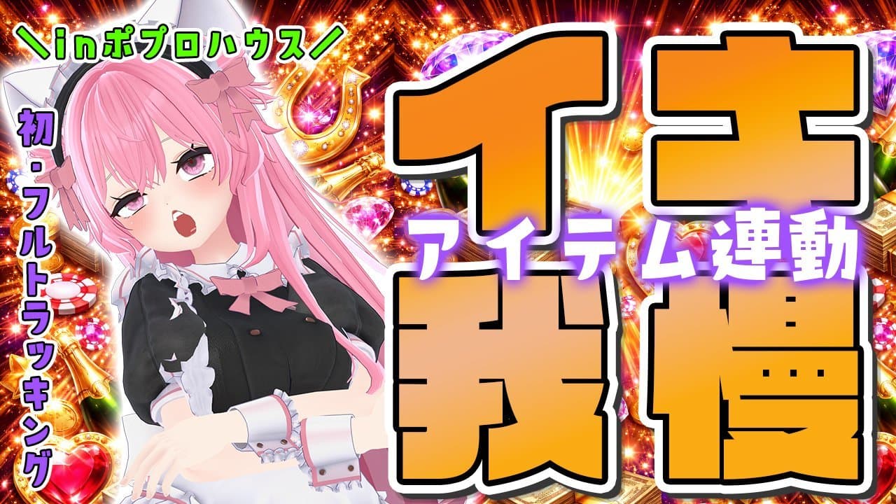 🌟初フルトラッキング🌟アイテム連動でポプロハウスからイキガマン‼