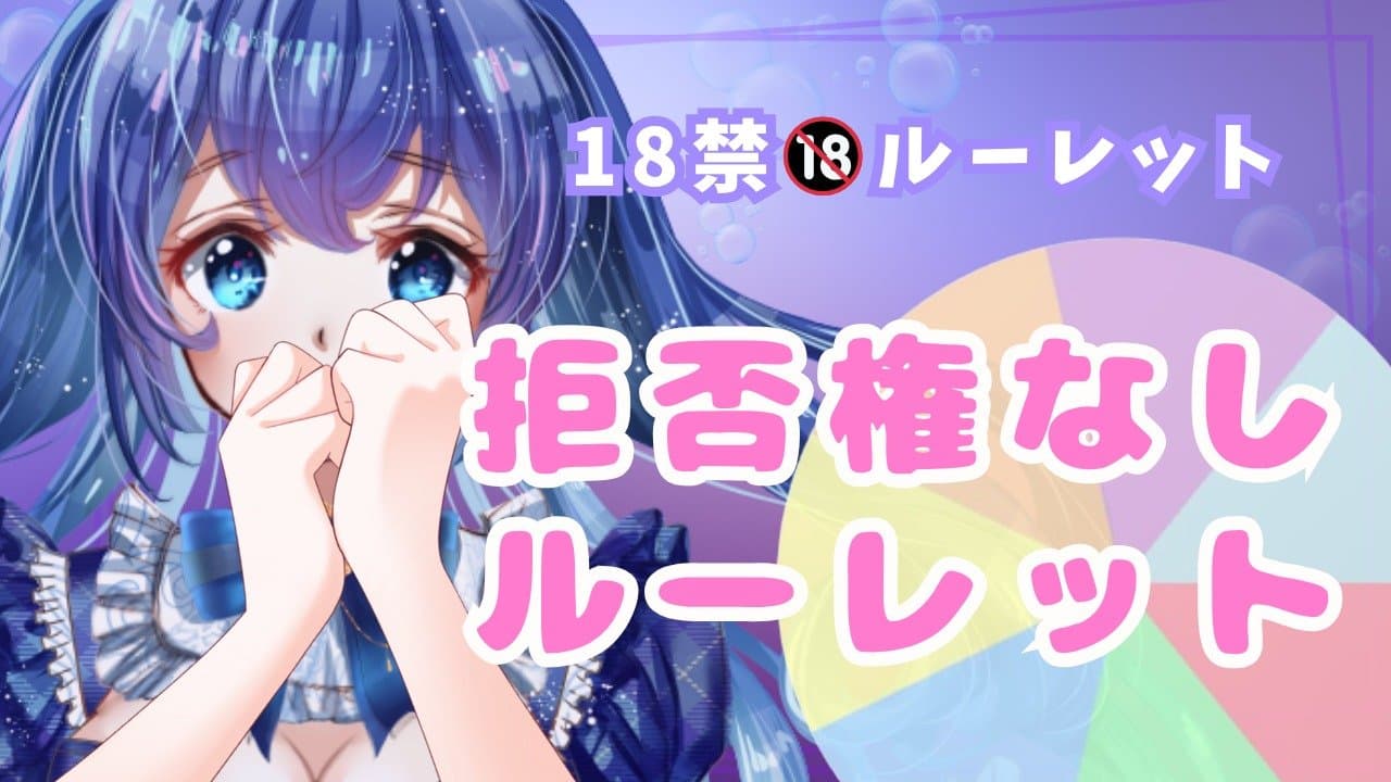 ルーレットでいっぱいイッちゃう🔞出た目の命令は絶対！