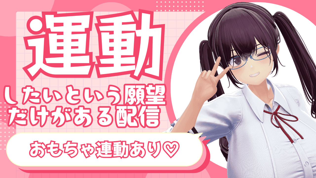 運動したいという願望だけがある配信