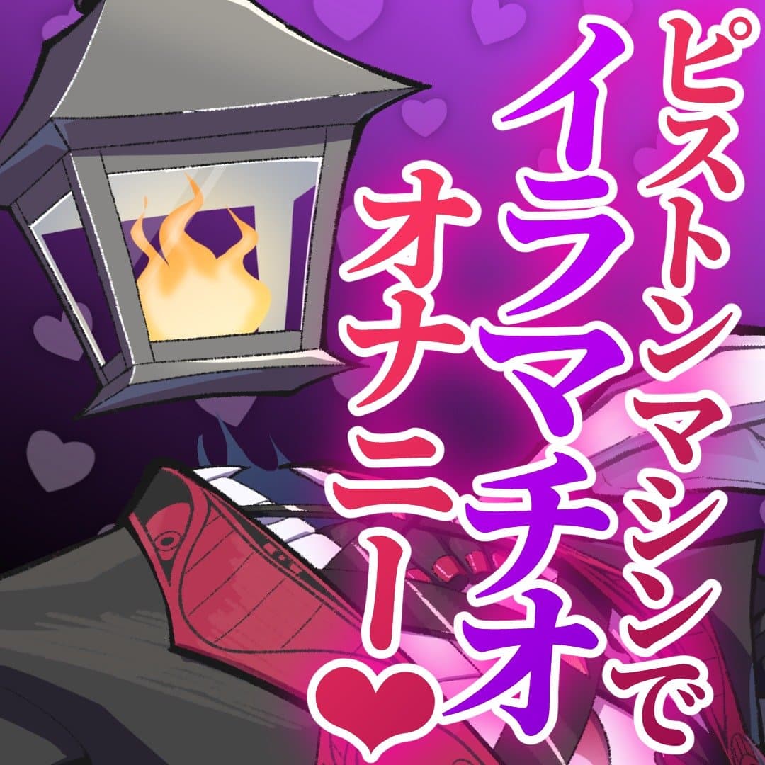 おもちゃディルドに喉奥責められながらオナニー💕