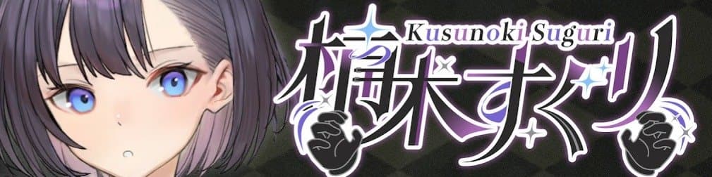 楠木すぐりのヘッダー画像