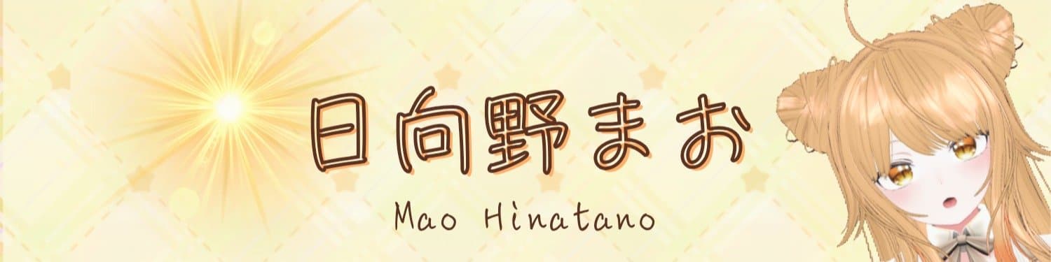 日向野まお🐈☀️のヘッダー画像