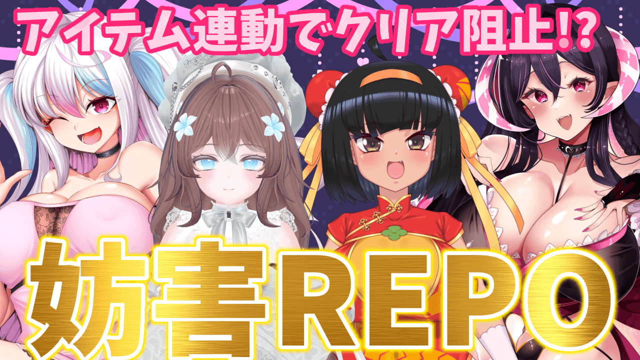 【アイテム連動】妨害あり！？🌰は爆散しないREPOこらぼ！