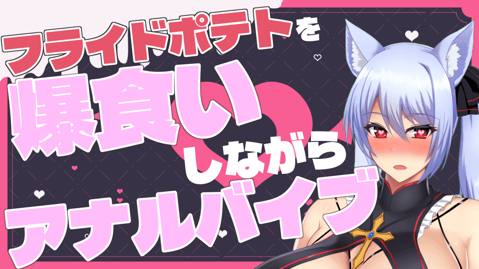 【 ASMR配信 】フライドポテト800gを食べながら浣腸もたっぷりされてアナルバイブで豚になりながらブリブリ出しちゃいました💙