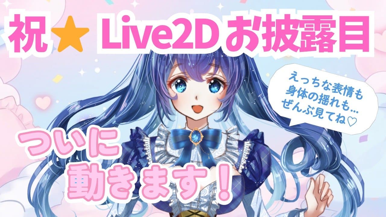 【Live2Dお披露目】ハジメテ動くまりん♡乳首も解禁...？♡