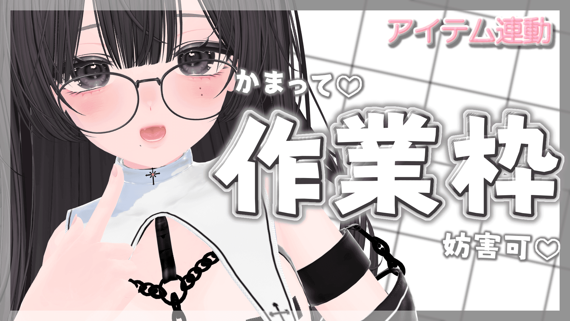 【連動◎】お作業かまってしてくれる？♡