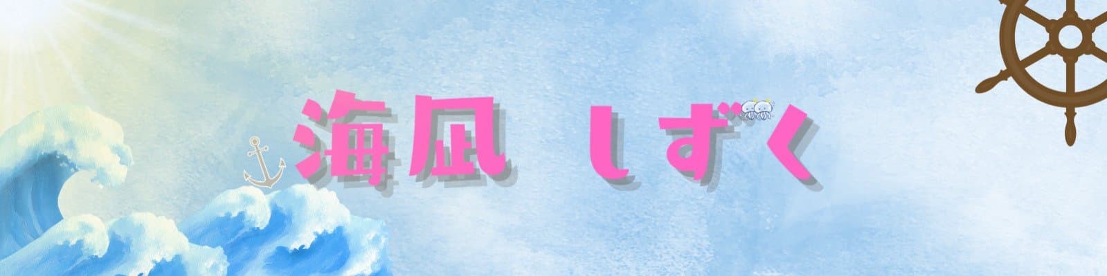海凪しずく🔰【ALBARIZE】のヘッダー画像
