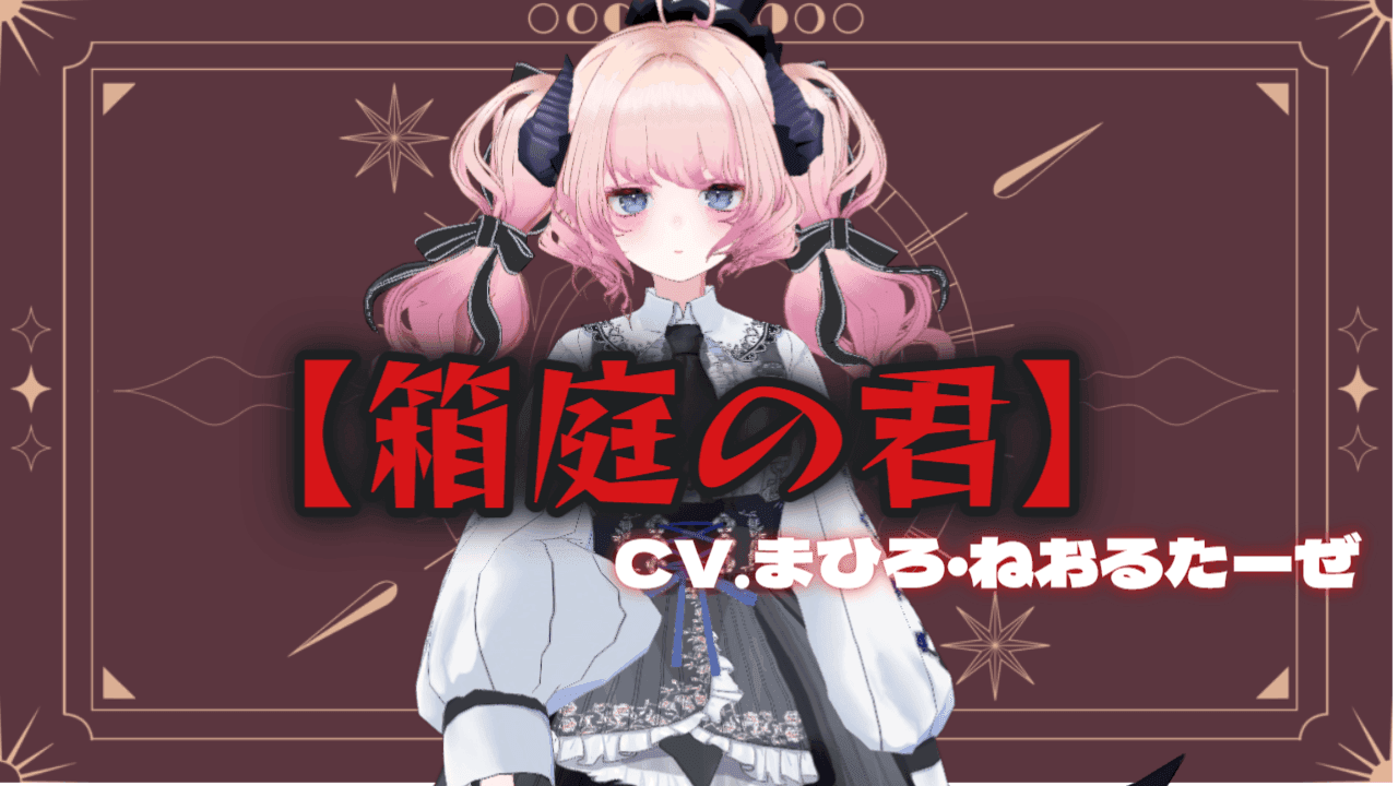 【箱庭の君】CV.まひろ・ねおるたーぜ【黒耳高音質】