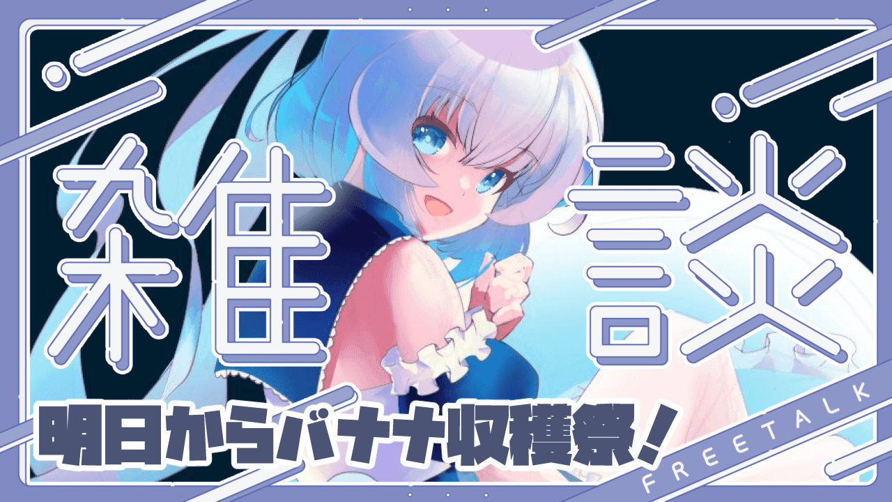 【雑談】明日からバナナ狩りする