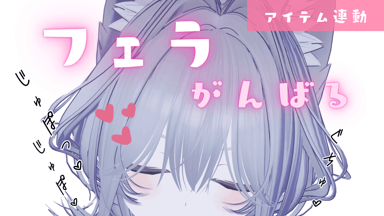 12【アイテム連動】フェラがんばる