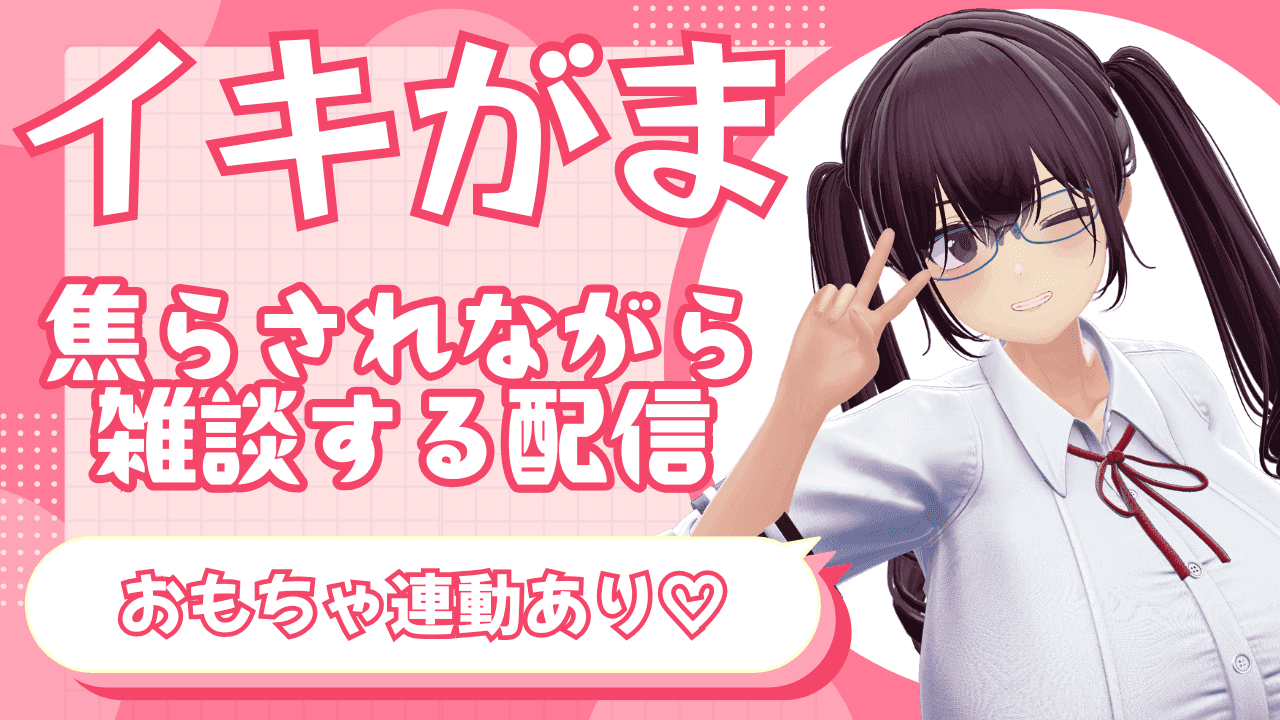 みんなにおもちゃで焦らされながらオナがまイキがまする配信