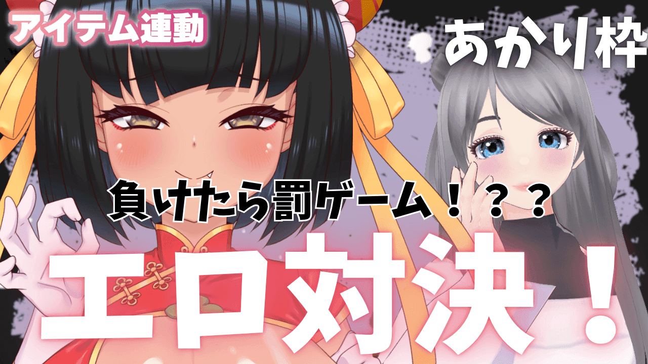 エロ対決コラボ！【はっさくあかり/水月みこと】