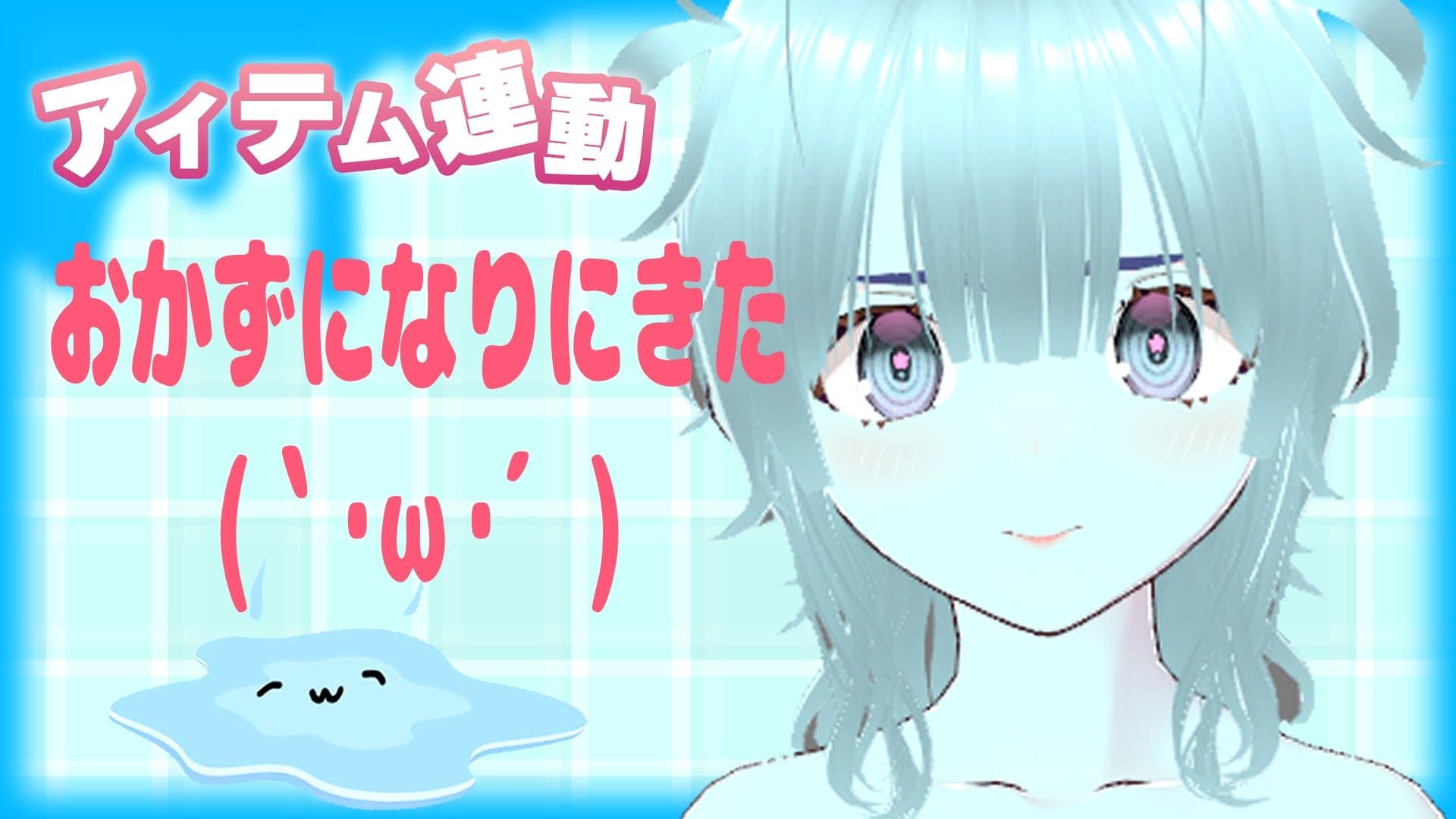 3月ラストのえち配信【アイテム連動】