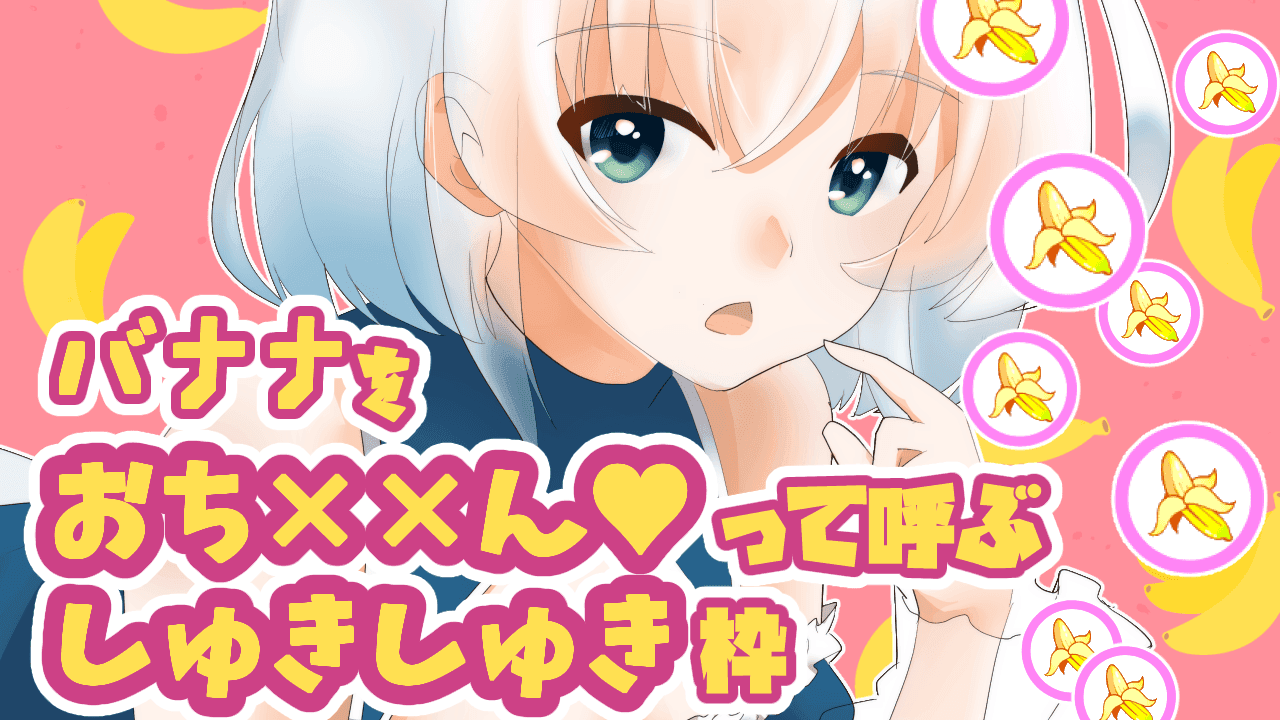 【バナナ狩り】普段は言えないことを言います///