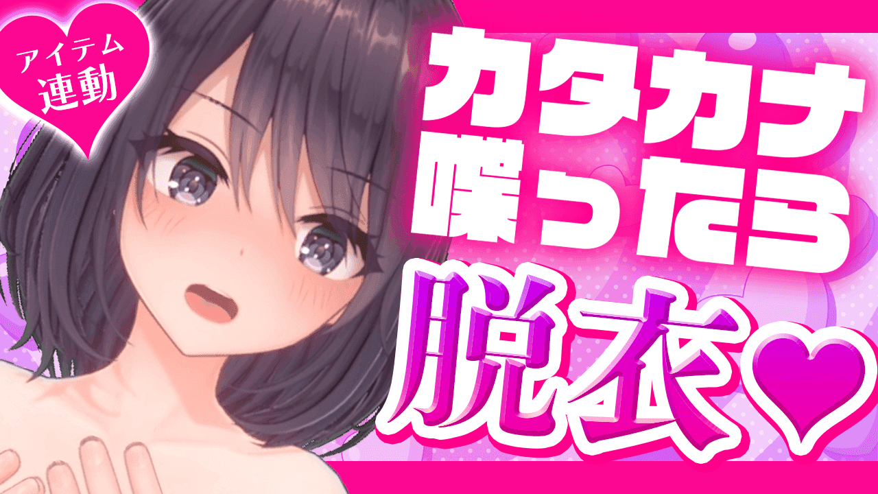 【アイテム連動 / イキ我慢】カタカナいったら脱衣！？全裸で責められたらもっと気持ちよくなっちゃう…♡【玉城えりな】