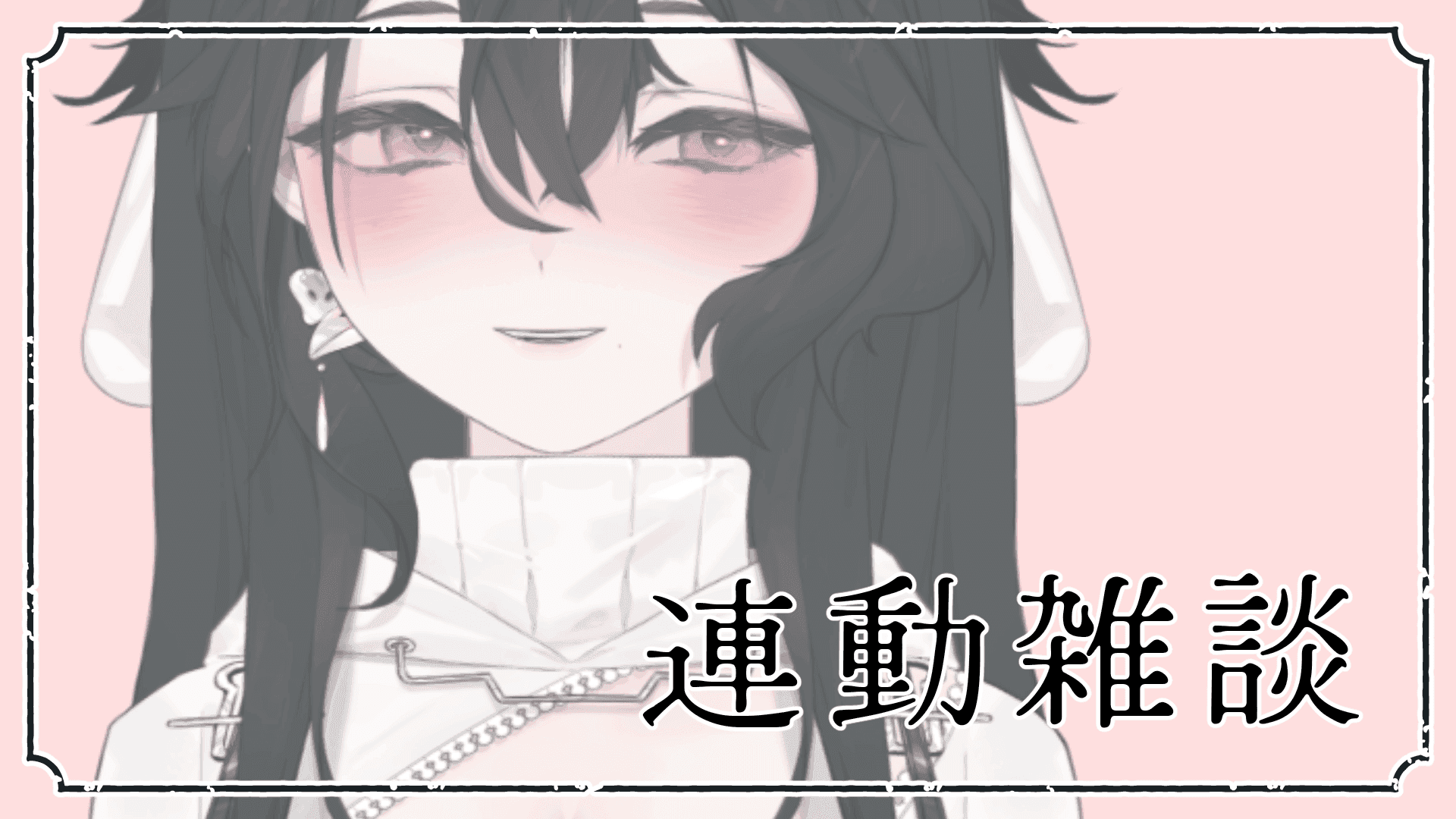 【連動】半年ぶりのえちち配信