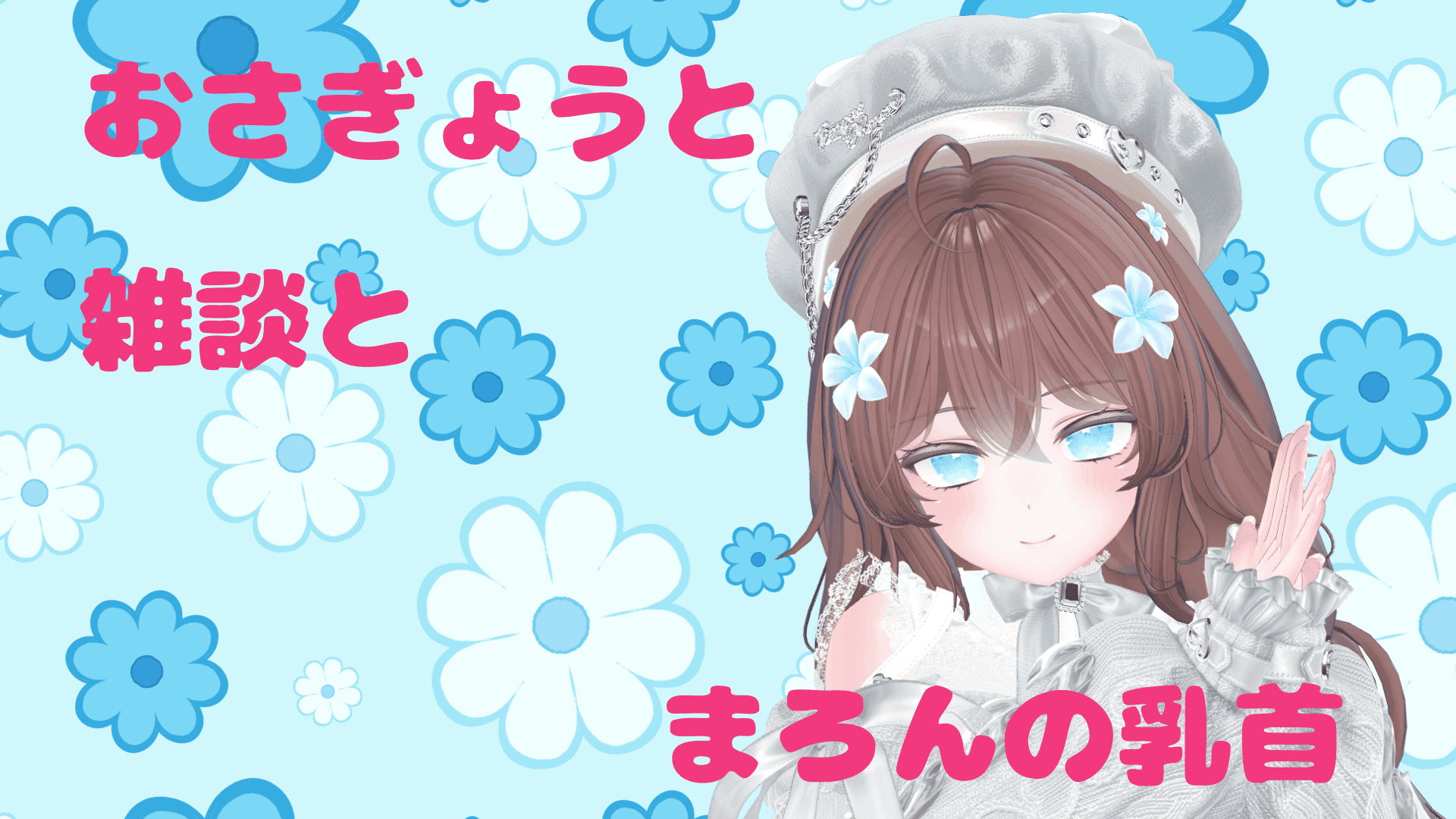 おなにーをみまもってほしくて、ね？