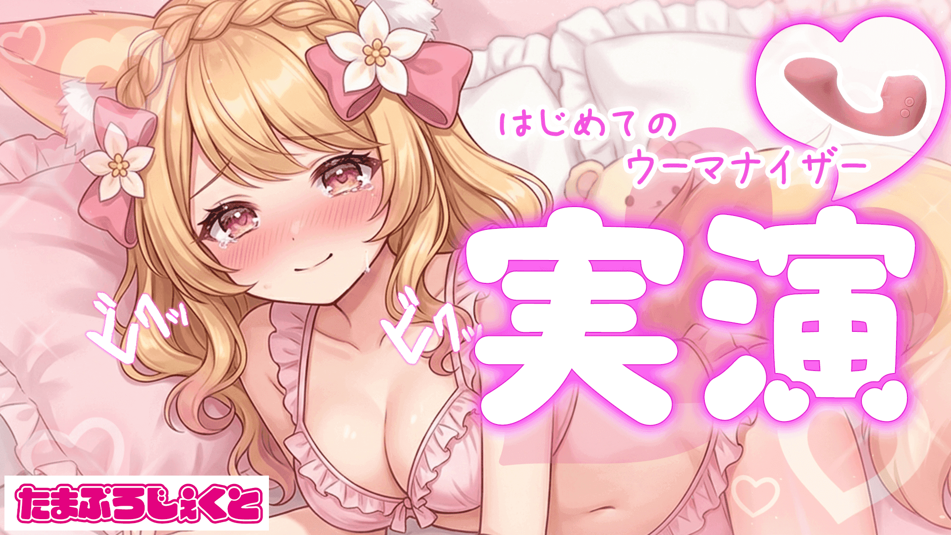 【実演】はじめての玩具、一緒にシよ？💕【アイテム連動】