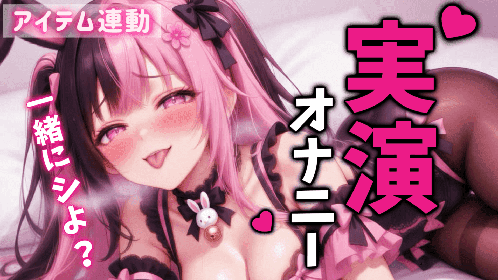 【実演おなにー】いっしょにシよ？❤︎