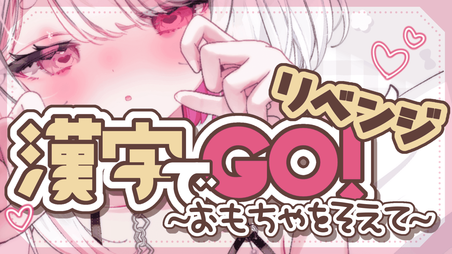【漢字でGO！】リベンジ！罰ゲームあり⁉おもちゃを添えて…感じてGO♡♡♡【VTuber/ろぁ】