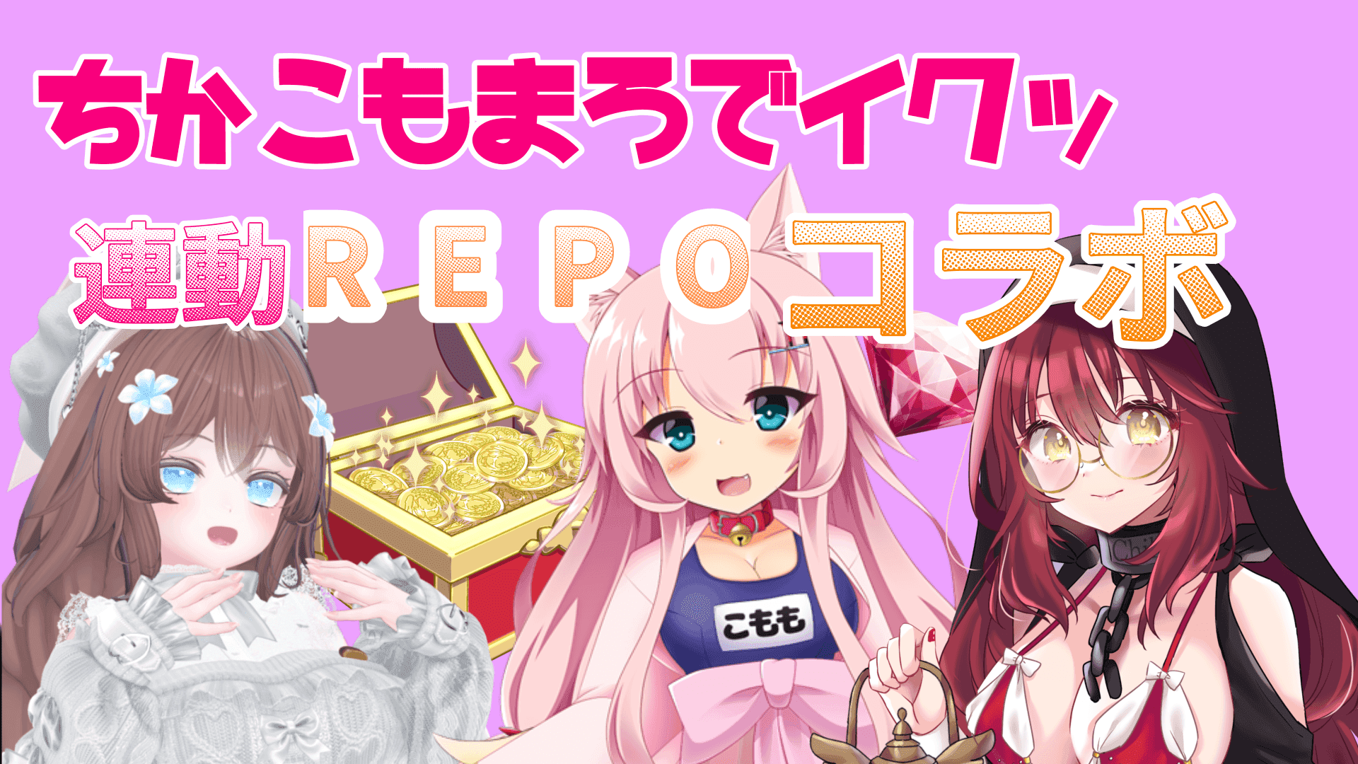【アイテム連動コラボ】こもも視点です！#ちかこもまろ 【REPO】