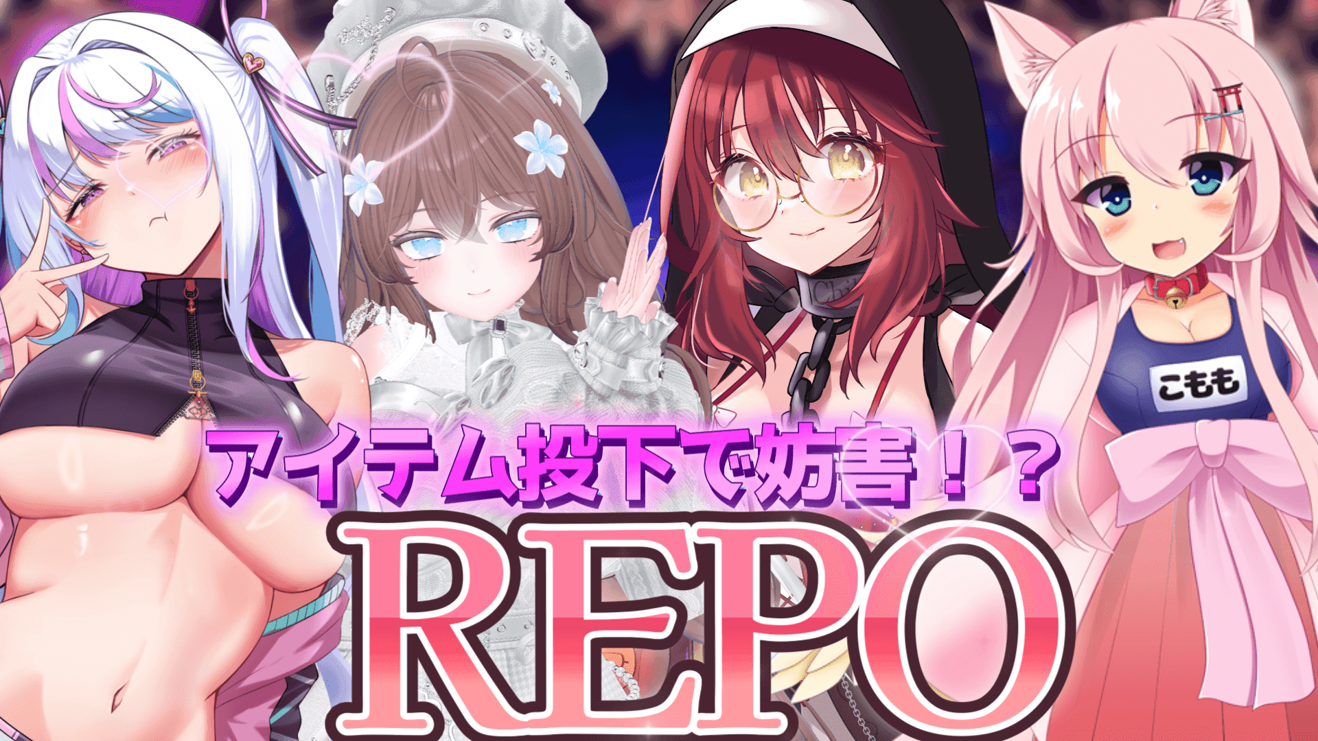 【アイテム連動コラボ】こもも視点です！#にあちかこもまろ 【REPO】