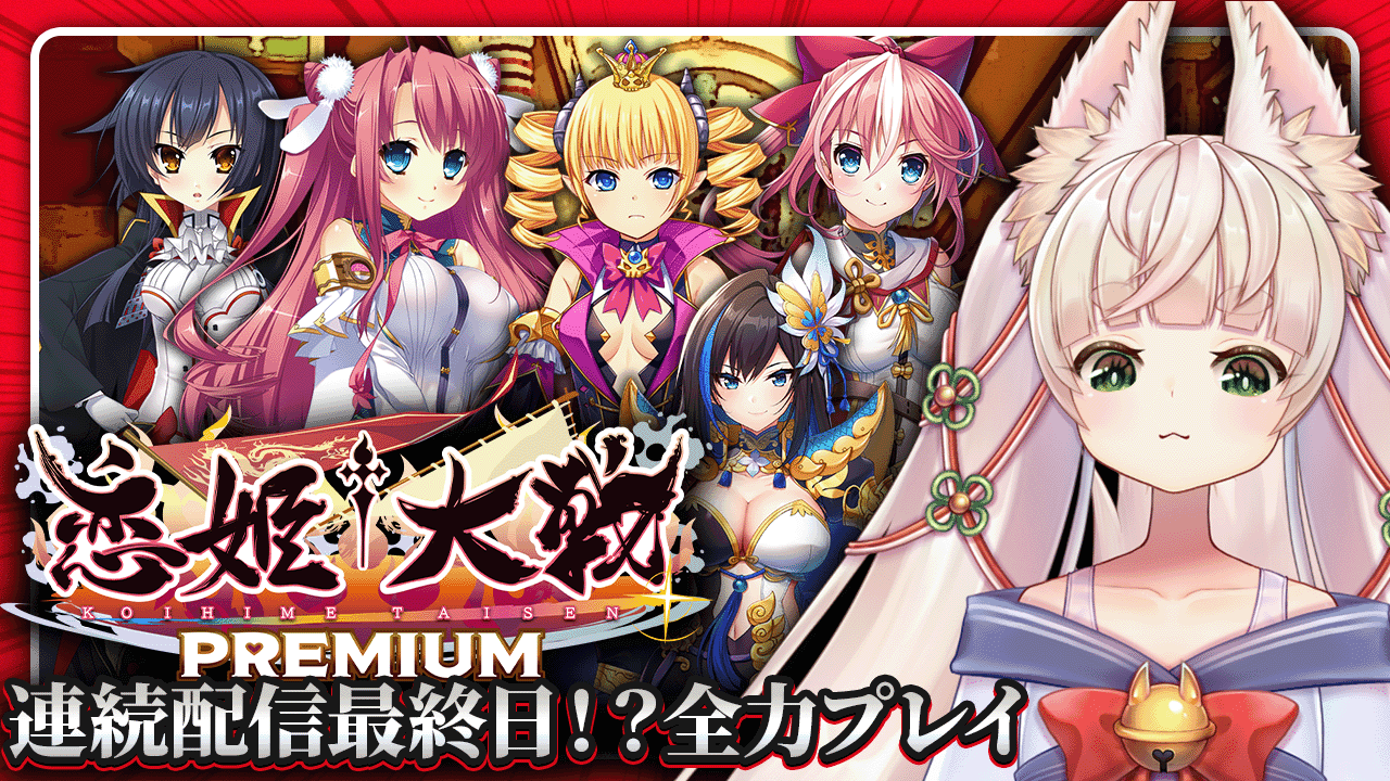 【PR】🔞恋姫†大戦PREMIUM 終章／最後まで全部、もらいにいく
