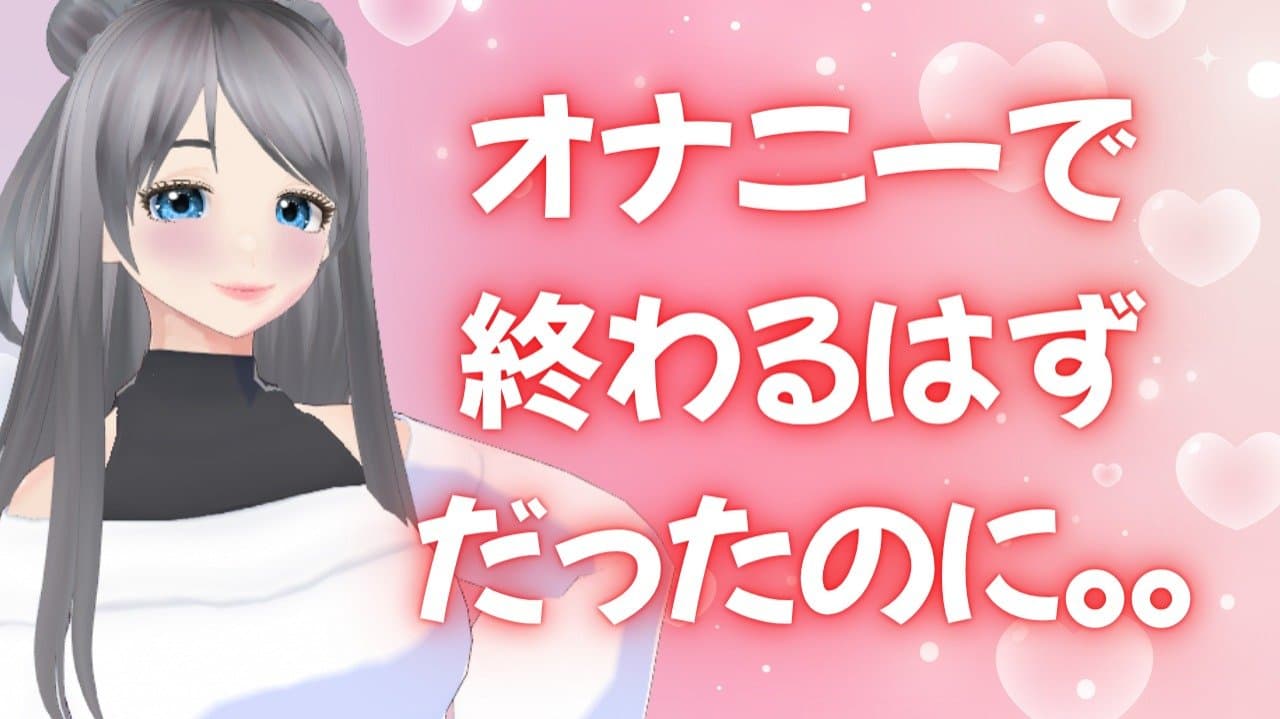 オナニーで終わるはずだったのに。。///