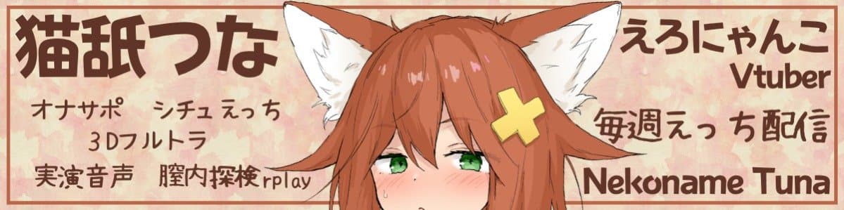 猫舐つなのヘッダー画像