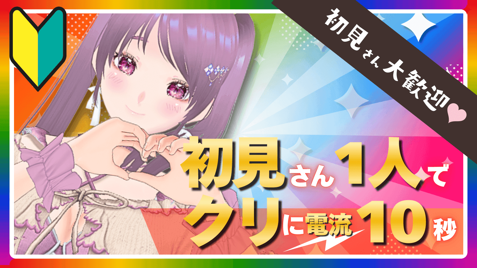 【限定無料】【おすすめ回】074🔰初見さん＆初コメで電流ビリビリ！⚡⚡⚡