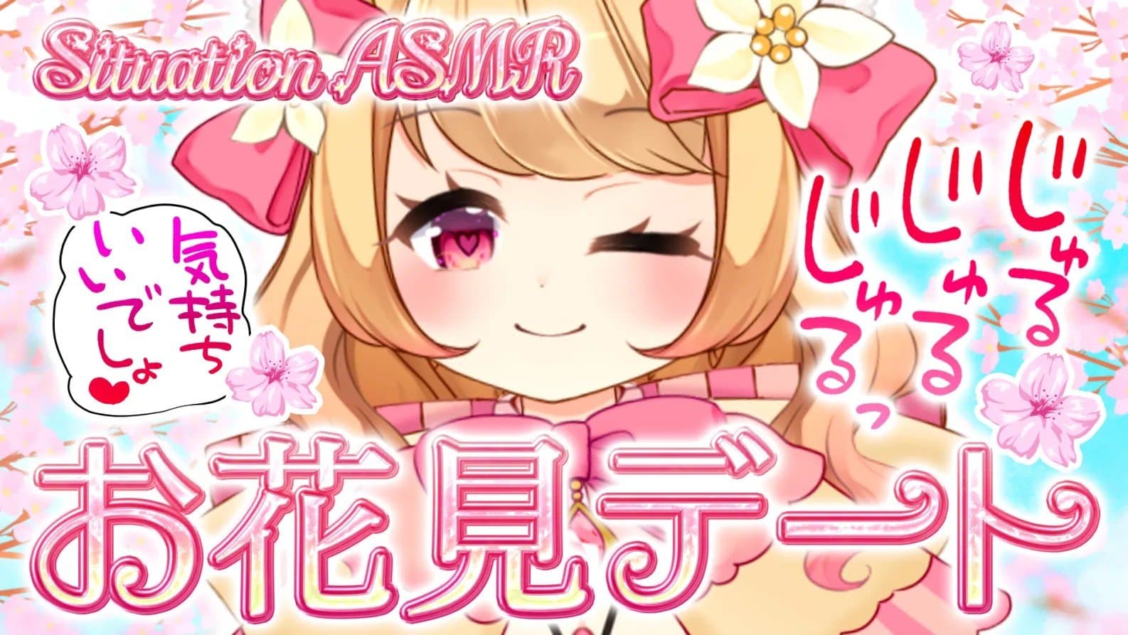 【ASMR】お花見デート💖シチュエーション【おもちゃ連動】