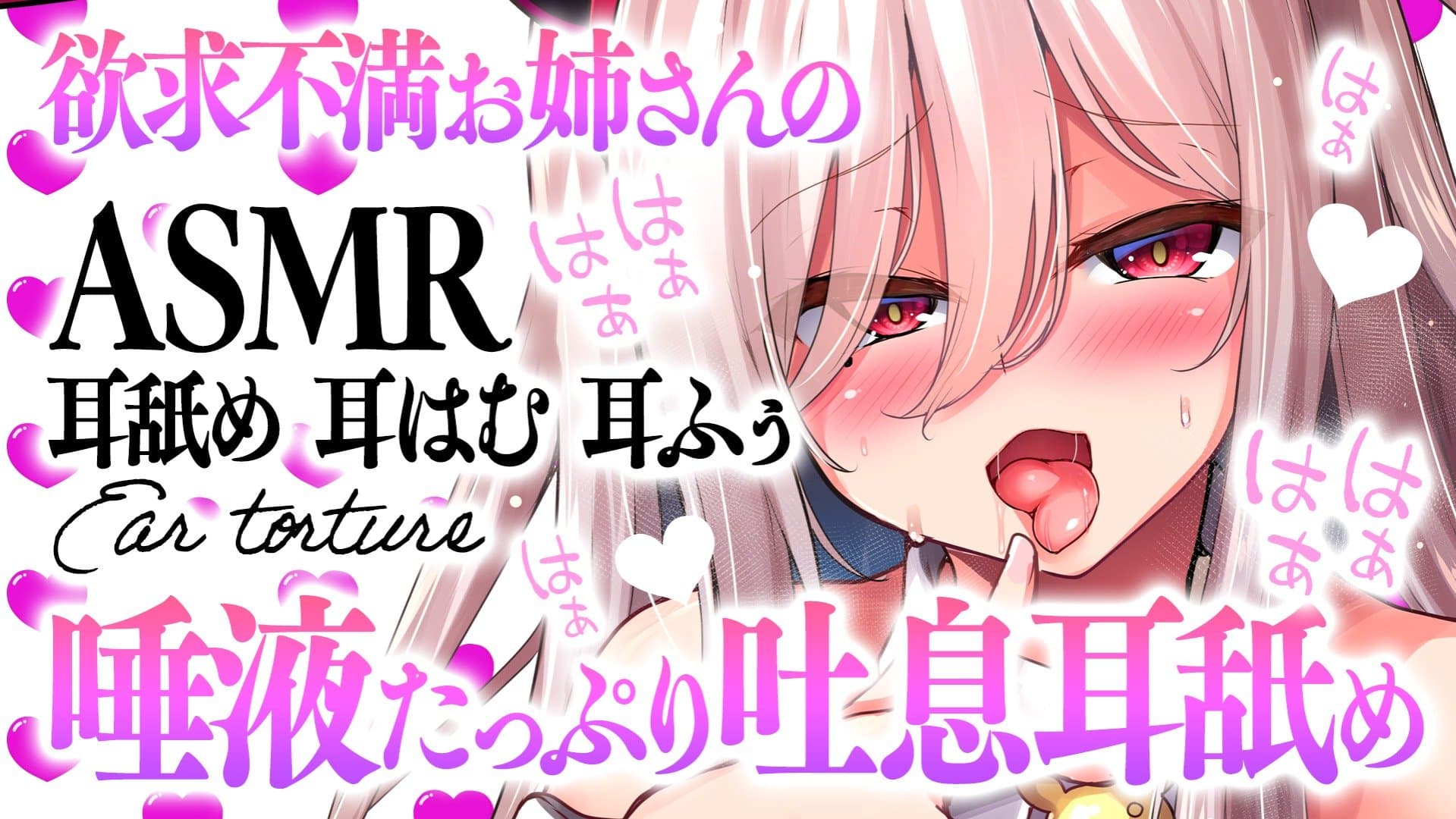 【視聴無料/ASMR】欲求不満お姉さんの唾液たっぷりはぁはぁ吐息耳舐め【耳舐め/耳はむ/耳ふぅ】