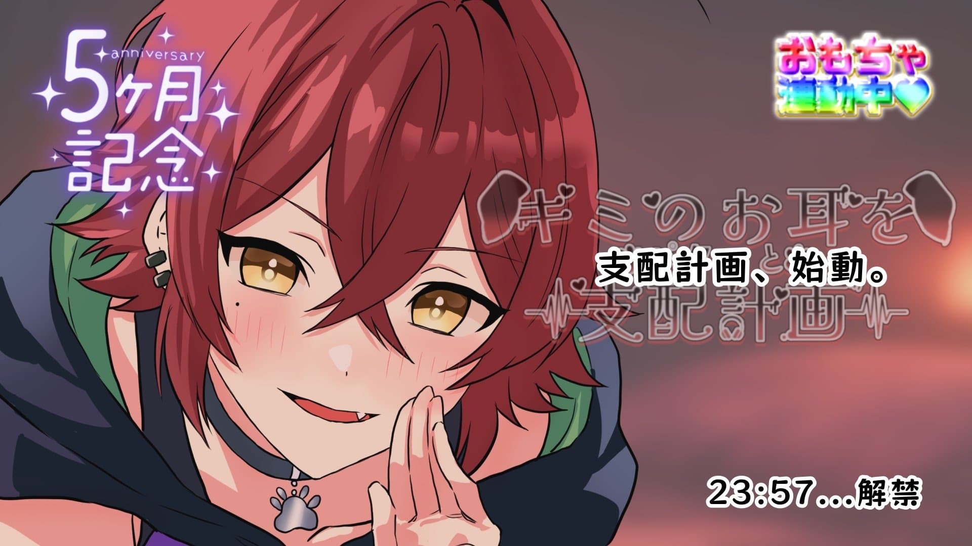 【5ヶ月記念】重大発表！“支配計画”今夜始動【連動あり】