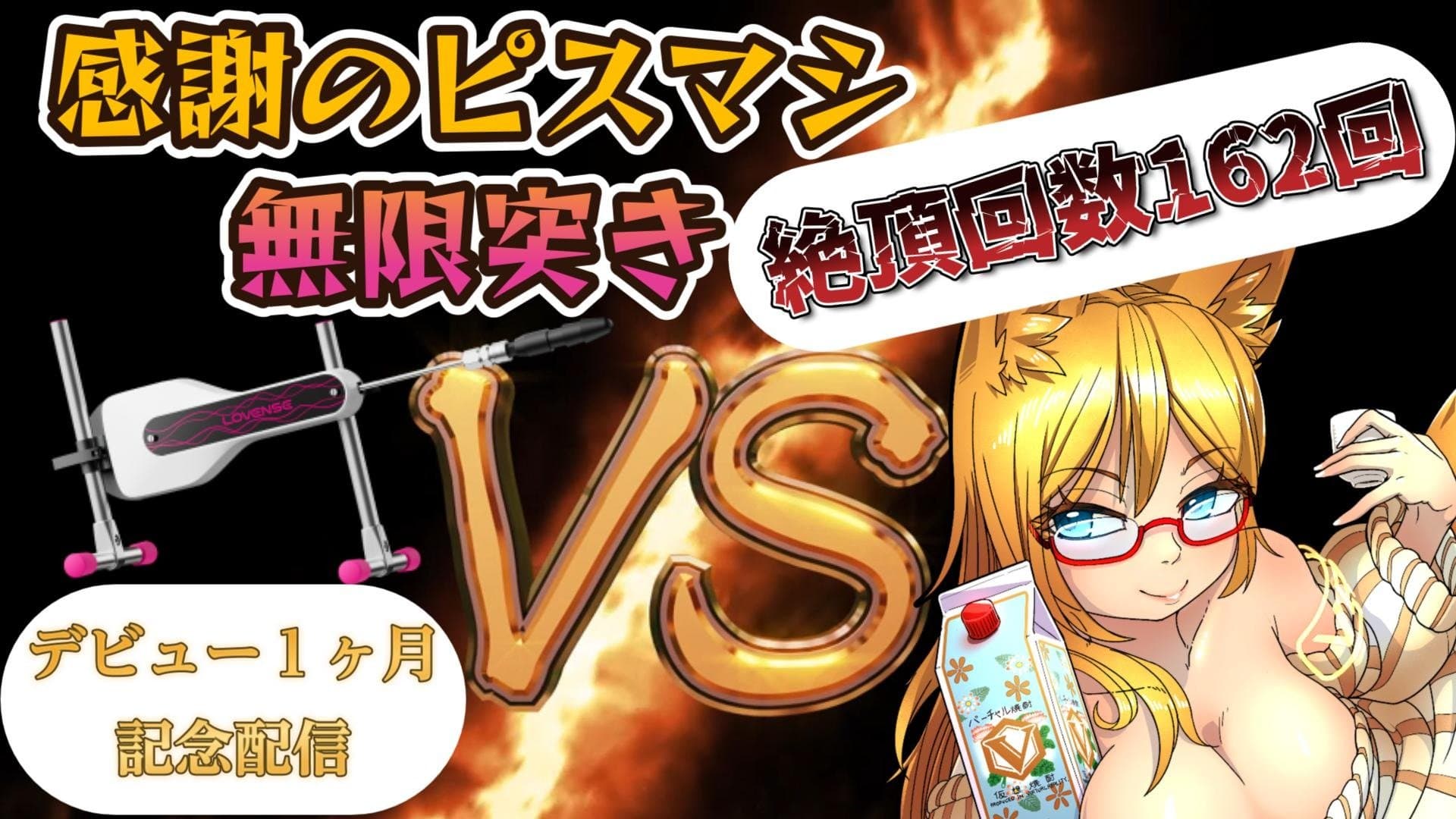 【一ヶ月記念配信】【絶頂回数3ケタ】ピストンマシンVS皐月ナナ【勝てるわけもなく…】