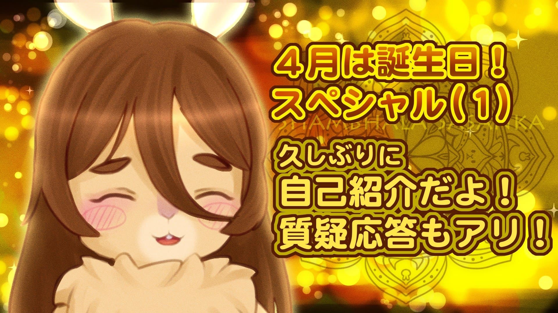 【３Dフルトラ＆連動】誕生月まずイキがま自己紹介【28日は誕生日】