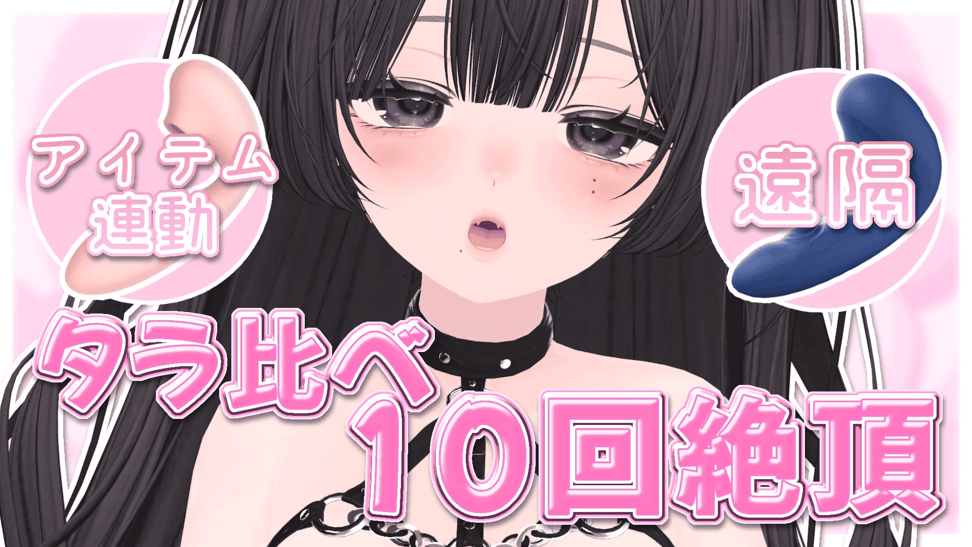 【連動/遠隔♡】噂のタラ比べで30回絶頂…♡
