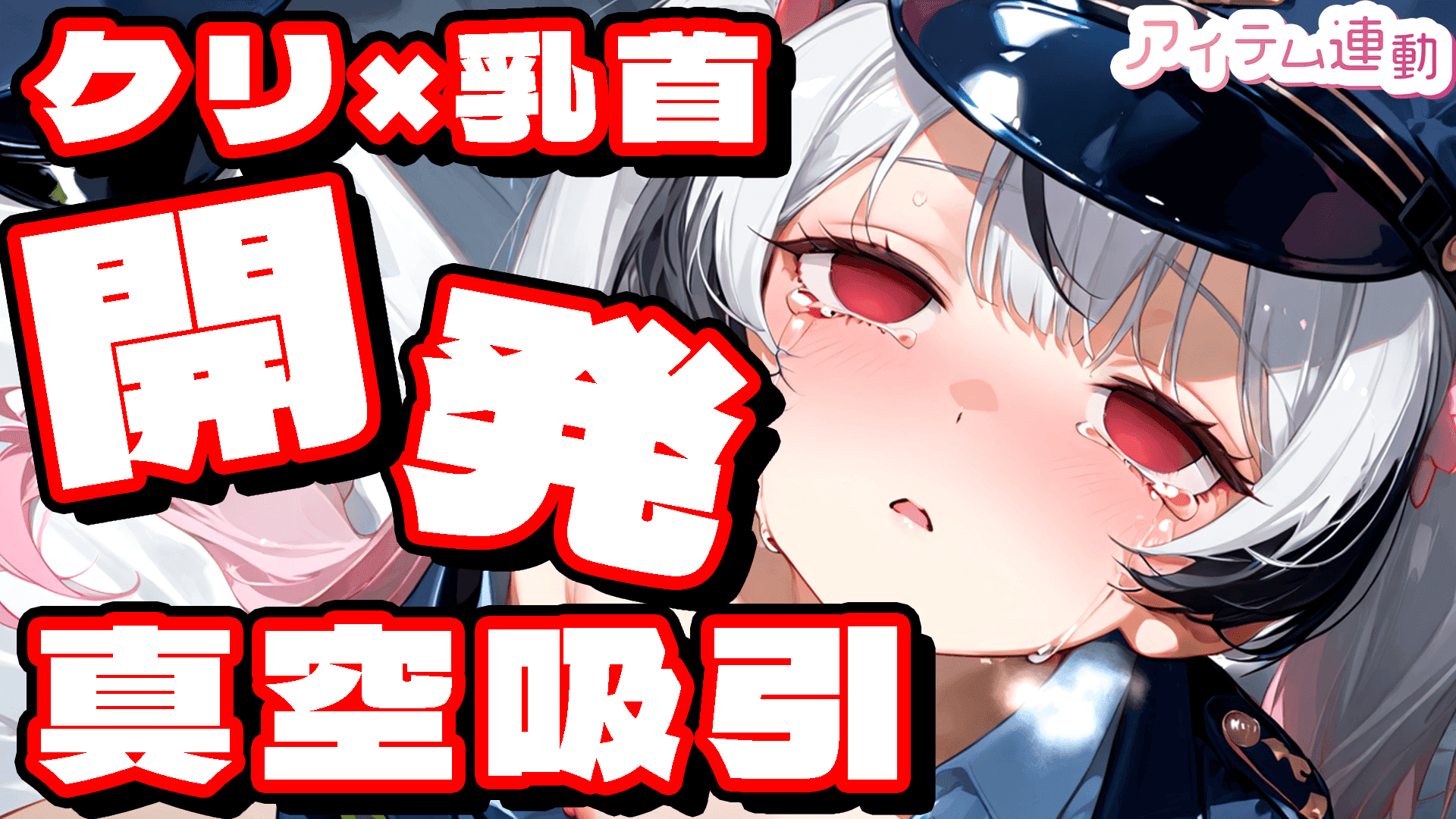 初見さん大歓迎♡クリ開発…！【アイテム連動】