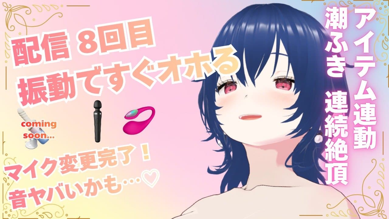 配信8回目♡マイク替えてから初…♡アイテム連動あり♡